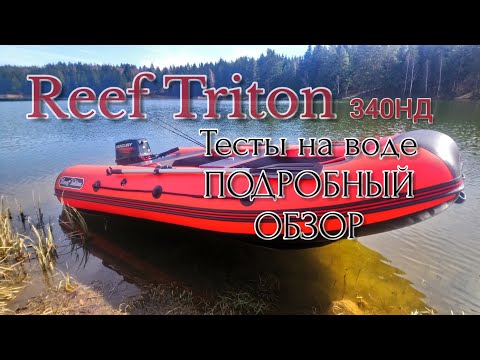 Видео: ПОЛНЫЙ ТЕСТ-ОБЗОР ЛОДКИ REEF TRITON 340 НДНД, Замер скорости 5 л.с. и 9.8 л.с.