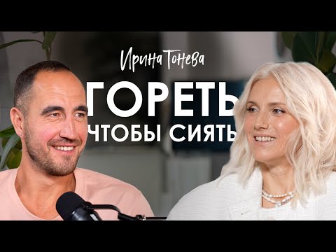 Видео: Ирина Тонева. Как отпустить прошлое и научиться быть живой