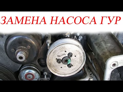 Видео: Замена насоса гидроусилителя руля. Audi A6C5 2.5 TDI V6.