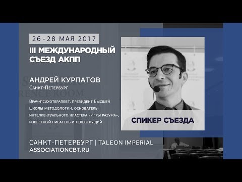 Видео: III съезд АКПП 05: Андрей Курпатов, Что нейронауки сообщают нам о мышлении?