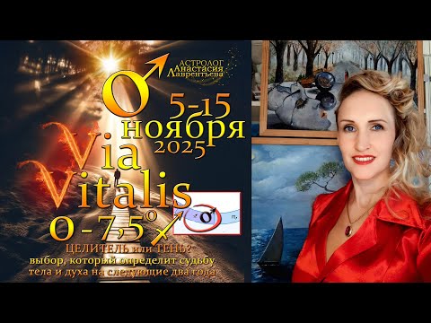 Видео: Марс на Via Vitalis: Асклепий или Буратинка? 5-15.11.2025 - дорога жизни, Исцеление, инициация, чудо