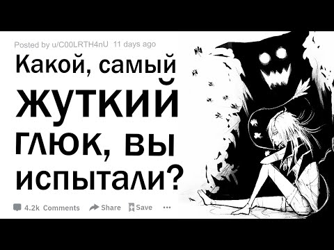 Видео: Какой самый жуткий глюк вы испытали в реальной жизни?