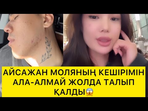Видео: АЙСАЖАН МОЛЯНЫҢ КЕШІРІМІН АЛА-АЛМАЙ ЖОЛДА ТАЛЫП ҚАЛДЫ😅