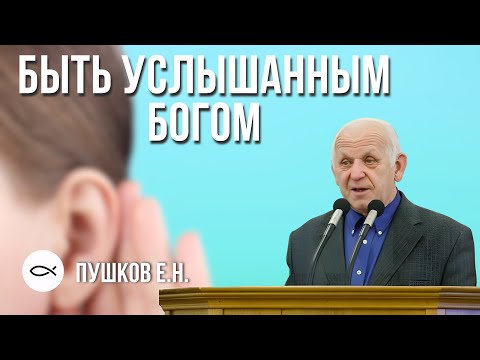 Видео: Быть услышанным Богом. Пушков Евгений Никифорович. Краткая проповедь МСЦ ЕХБ