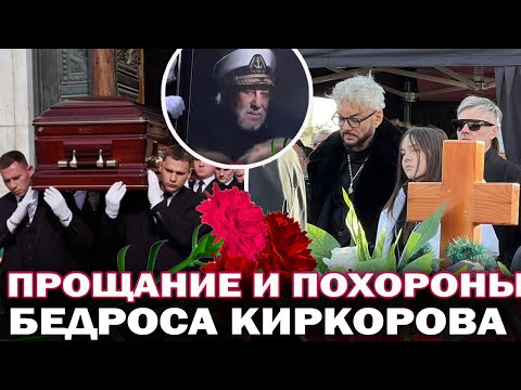 Видео: Прощание и похороны Бедроса Киркорова