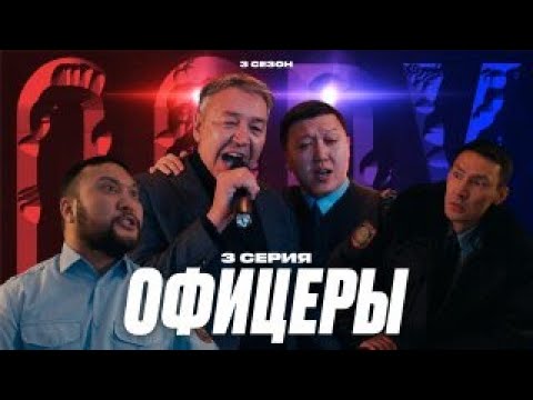 Видео: ОФИЦЕРЫ | QOPY: КОПЫ | 3 СЕЗОН | 3 СЕРИЯ