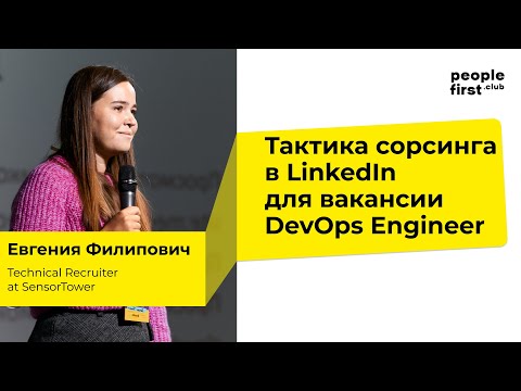Видео: Тактика сорсинга в LinkedIn для вакансии DevOps Engineer. Евгения Филипович в People First Club