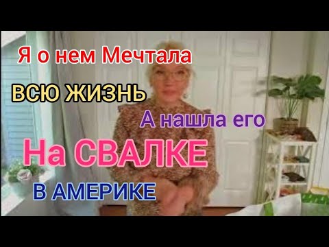 Видео: Я о Нем Мечтала Всю Жизнь..и Нашла его на Свалке в Америке 🇺🇸