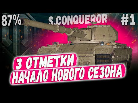 Видео: В НЕЗАБЫВАЕМЫЙ ПУТЬ К 3 ОТМЕТКАМ НА Super Conqueror 😏СЕРИЯ ➡️ #1