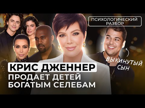 Видео: НАРЦИССИЧЕСКИЙ ПУТЬ КРИС ДЖЕННЕР НА ДЕТЯХ К СЛАВЕ И БОГАТСТВУ. РАЗБОР ГЛАВНОЙ МАМОЧКИ ГОЛЛИВУДА