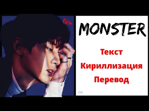 Видео: EXO – MONSTER | Текст + Кириллизация + Перевод | lira