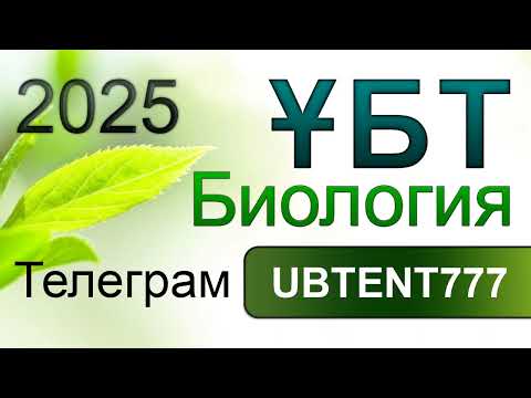 Видео: ҰБТ Биология 2025 жыл Дайындалу группасы