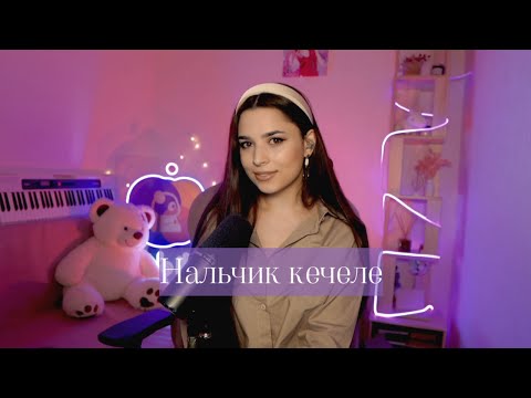 Видео: Ника Моисеева - Балкарская песня "Нальчик кечеле"