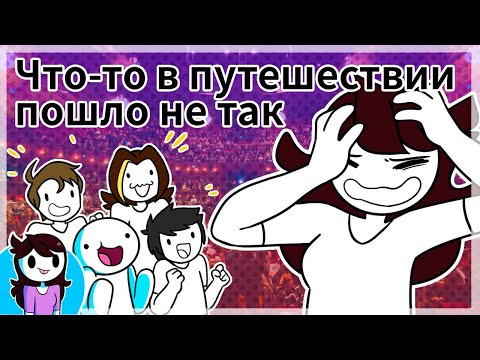 Видео: Мой тур с TheOdd1sOut, Domics и другими / Jaiden Animations дубляж на русском