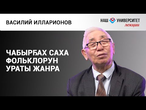 Видео: Чабырҕах жанр быhыытынан уратыта – Василий Илларионов