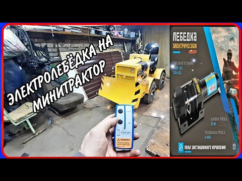 Видео: Самодельный минитрактор переломка. Установка электролебёдки на передний отвал.