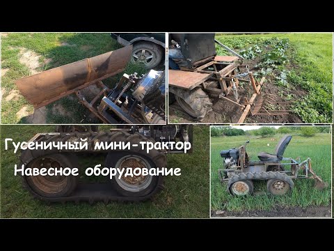 Видео: Гусеничный мини-трактор вездеход, навесное. Crawler mini-tractor all-terrain vehicle, attachments.