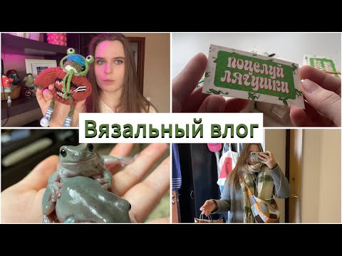 Видео: вязальный влог: мои недавние работы, новые визитки и прощание с лягушками | будни вязальщицы