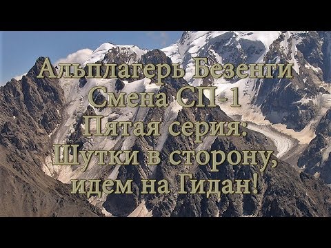 Видео: Альплагерь Безенги. Смена СП-1. Пятая серия: Шутки в сторону, идем на Гидан!