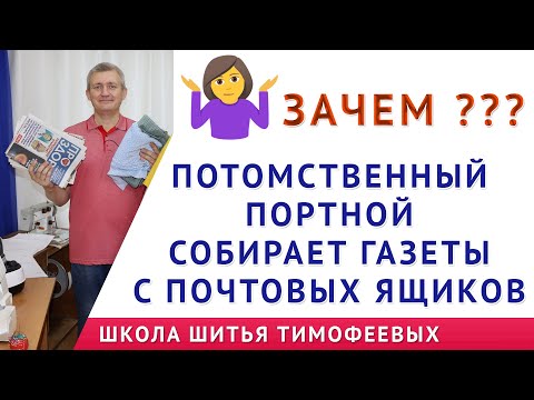 Видео: КАК НЕ ИСПОРТИТЬ ТКАНЬ ! ЗАЧЕМ ПОТОМСТВЕННЫЙ ПОРТНОЙ СОБИРАЕТ БЕСПЛАТНЫЕ ГАЗЕТЫ ПО ПОЧТОВЫМ ЯЩИКАМ