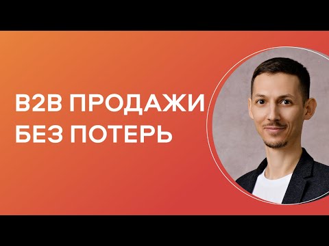 Видео: Длинные сделки в B2B: как не потерять клиента и довести его до оплаты
