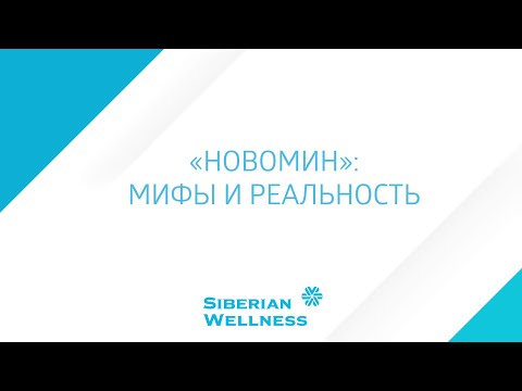 Видео: 🦠 Новомин - мифы и реальность / Юрий Гичев, кандидат медицинских наук | Сибирское Здоровье