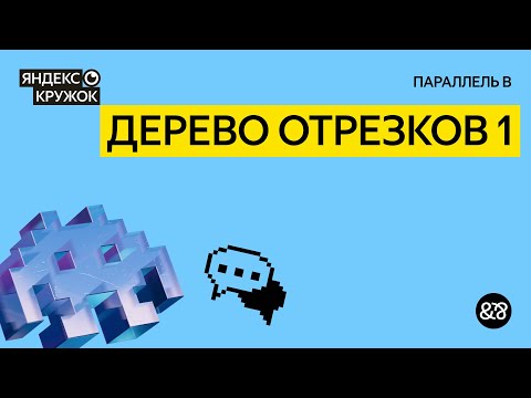 Видео: Занятие 9. Дерево отрезков 1