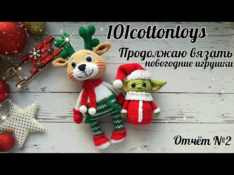 Видео: Новогоднее вдохновение не покидает меня//#101cottontoys2 //4+2/101//