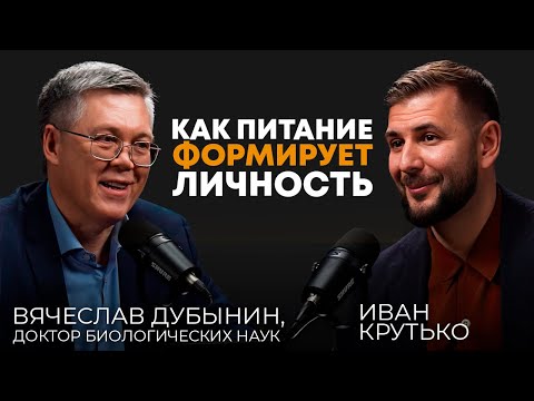 Видео: Как питание формирует личность | Вячеслав Альбертович Дубынин, профессор МГУ