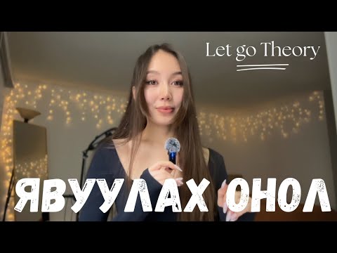 Видео: Явуулж чадахгүй байвал! "Let go theory”