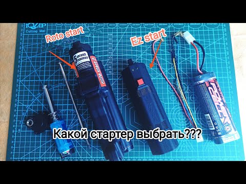 Видео: Какой  стартер выбрать для нитро модели?