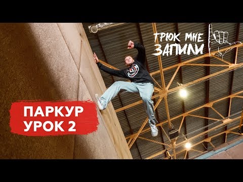 Видео: ТРЮК МНЕ ЗАПИЛИ / Паркур / Урок 2