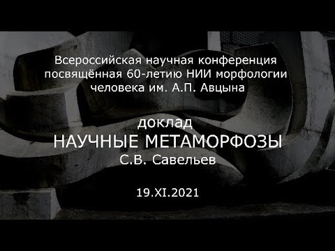 Видео: С.В. Савельев - Научные метаморфозы