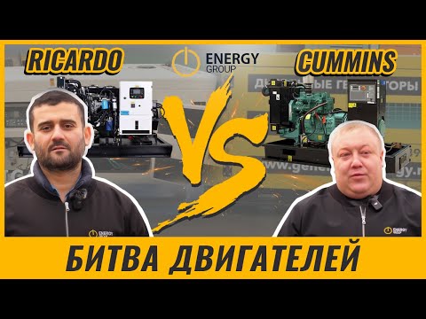 Видео: Битва двигателей: Ricardo против Cummins