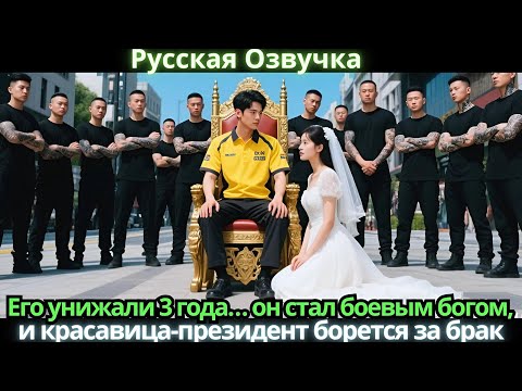 Видео: Его унижали 3 года… он стал боевым богом, и красавица-президент борется за брак