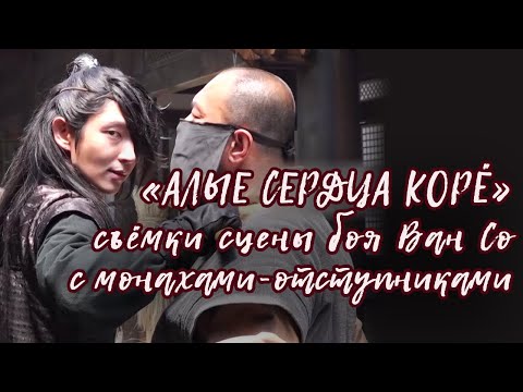 Видео: (Lee Joon Gi) За кадром «Алых сердец Корё» (рус.субтитры): Ван Со – бой на мечах #leejoongi #kdrama