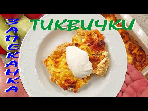 Видео: Запеканка с ТИКВИЧКИ/бързо,лесно,вкусно/Любимо ястие на моето семейство!