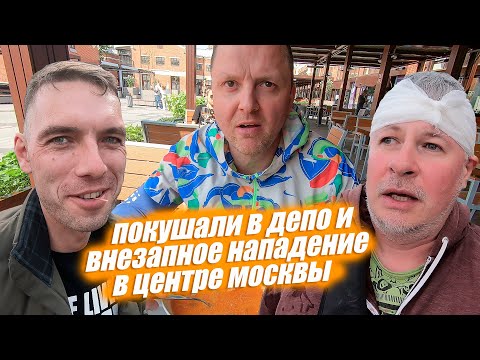 Видео: Разбили голову в центре Москвы или как мы покушали в Депо "Три вокзала".