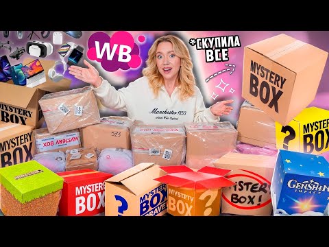 Видео: СКУПИЛА ВСЕ MYSTERY BOX с WILDBERRIES!🪼📦 ..Большая Распаковка!