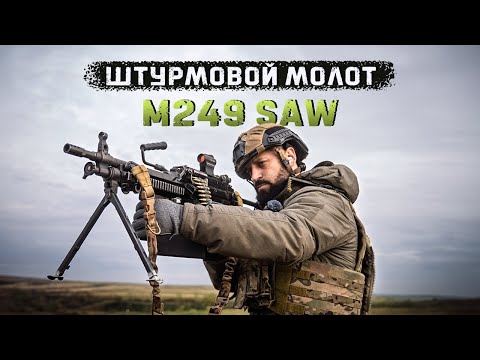 Видео: Самый лучший легкий пулемет в мире | FN MINIMI M249 SAW