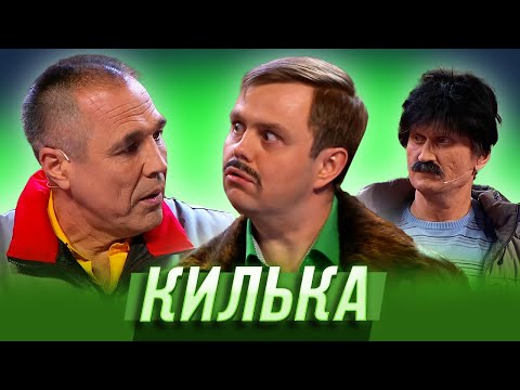 Видео: Килька — Уральские Пельмени | Азбука Уральских Пельменей - В