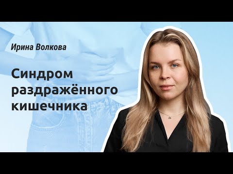 Видео: Синдром раздражённого кишечника
