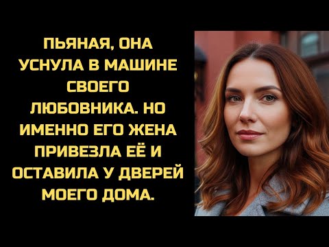Видео: Пьяная, она уснула в такси любовника. А проснулась уже в машине его жены, которая везла её домой.
