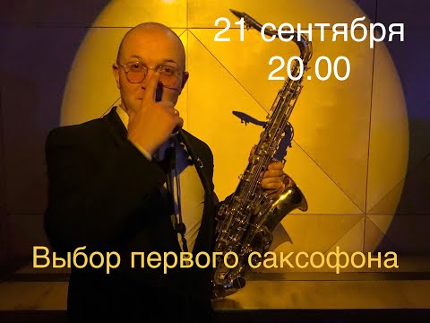 Видео: Выбор первого саксофона