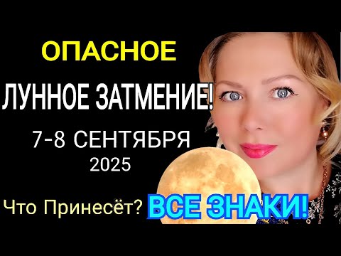 Видео: ОПАСНОЕ🛑ЛУННОЕ ЗАТМЕНИЕ 7-8 Сентября 2025/КАРМИЧЕСКИЙ КОРИДОР ЗАТМЕНИЙ/ЧТО ДЕЛАТЬ В ЛУННОЕ ЗАТМЕНИЕ?