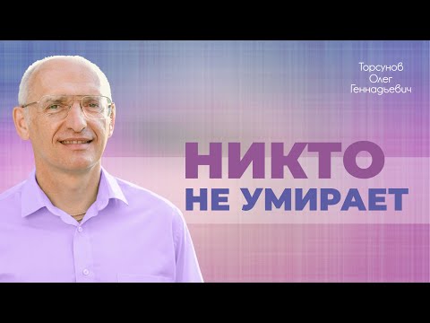 Видео: Что ждëт душу после смерти? (Торсунов О. Г.)