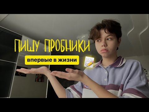 Видео: КАК Я СДАВАЛ ПРОБНИКИ ОГЭ..?