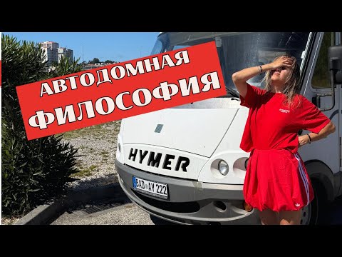Видео: Как мы докатились до жизни в доме на колесах!