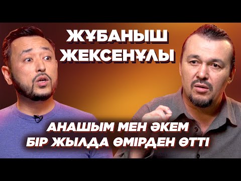 Видео: Жұбаныш Жексенұлы: Заманауи музыка, "Найнти Уанның сатқындығы", өміріндегі қиын жыл туралы