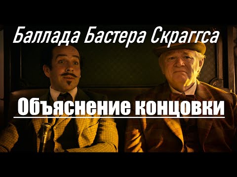 Видео: Объяснение концовки "Баллады Бастера Скраггса"